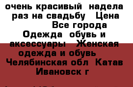 очень красивый, надела 1 раз на свадьбу › Цена ­ 1 000 - Все города Одежда, обувь и аксессуары » Женская одежда и обувь   . Челябинская обл.,Катав-Ивановск г.